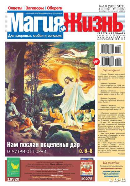 Магия и жизнь. Газета сибирской целительницы Натальи Степановой №18/2013 - Магия и жизнь