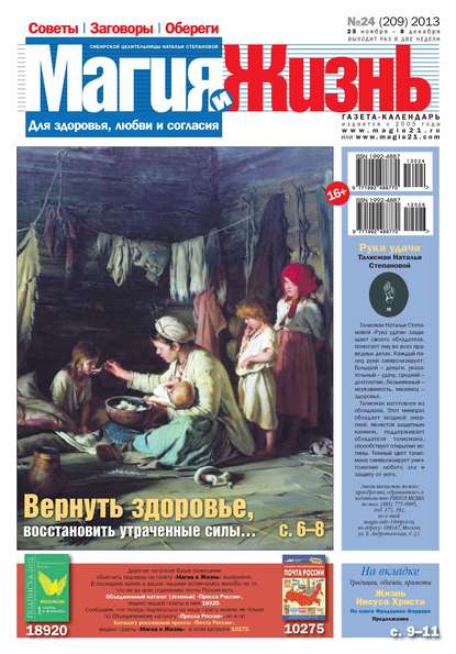 Магия и жизнь. Газета сибирской целительницы Натальи Степановой №24/2013 — Магия и жизнь