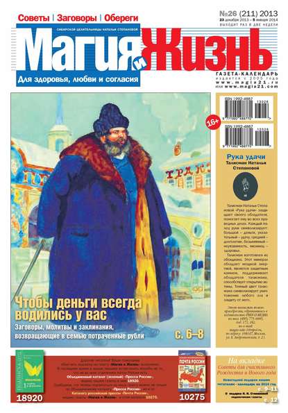 Магия и жизнь. Газета сибирской целительницы Натальи Степановой №26/2013 - Магия и жизнь