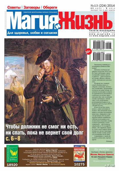 Магия и жизнь. Газета сибирской целительницы Натальи Степановой №13/2014 - Магия и жизнь