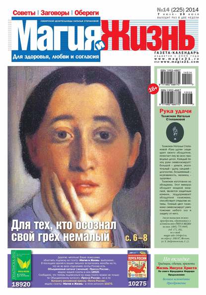 Магия и жизнь. Газета сибирской целительницы Натальи Степановой №14/2014 — Магия и жизнь