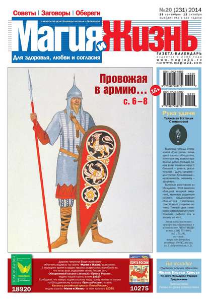 Магия и жизнь. Газета сибирской целительницы Натальи Степановой №20/2014 — Магия и жизнь