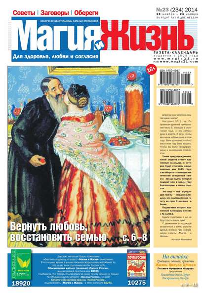 Магия и жизнь. Газета сибирской целительницы Натальи Степановой №23/2014 - Магия и жизнь