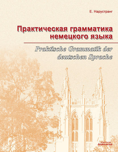 Практическая грамматика немецкого языка = Praktische Grammatik der deutschen Sprache — Е. В. Нарустранг