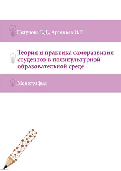 Теория и практика саморазвития студентов в поликультурной образовательной среде - Елена Нелунова