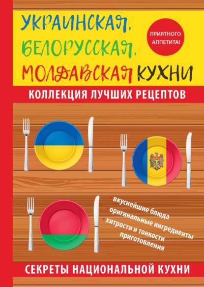 Украинская, белорусская, молдавская кухни — Ксения Поминова