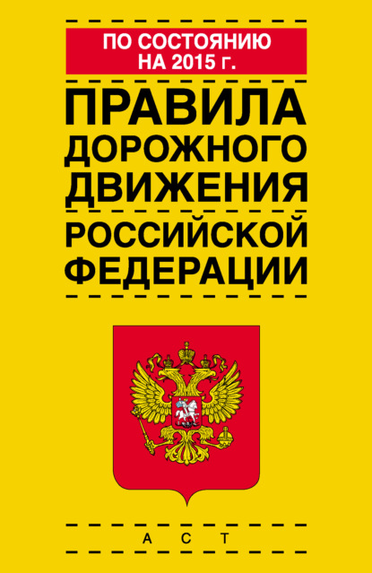 Правила дорожного движения Российской Федерации по состоянию на 2015 г. - Коллектив авторов