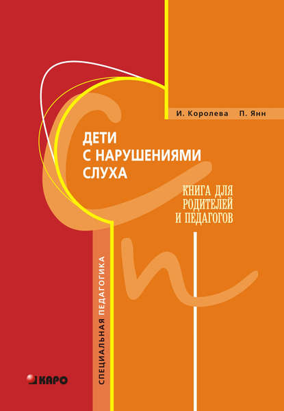 Дети с нарушениями слуха. Книга для родителей и педагогов — И. В. Королева