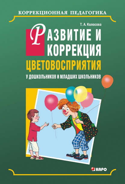 Развитие и коррекция цветовосприятия у дошкольников и младших школьников с умственной отсталостью - Татьяна Колосова