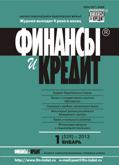 Финансы и Кредит № 1 (529) 2013 — Группа авторов