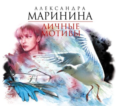 Личные мотивы. В 2 томах — Александра Маринина