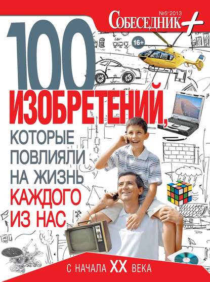 Собеседник плюс №05/2013. 100 изобретений, которые повлияли на жизнь каждого из нас - Группа авторов