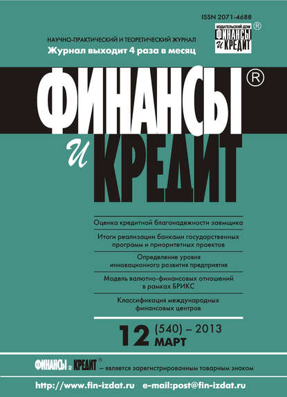 Финансы и Кредит № 12 (540) 2013 - Группа авторов