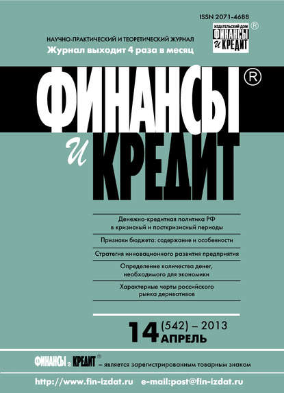 Финансы и Кредит № 14 (542) 2013 - Группа авторов