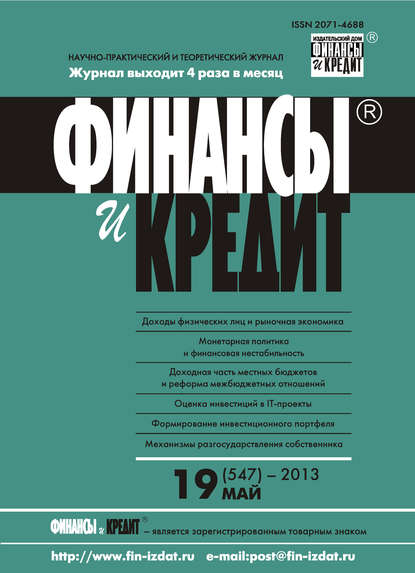 Финансы и Кредит № 19 (547) 2013 — Группа авторов