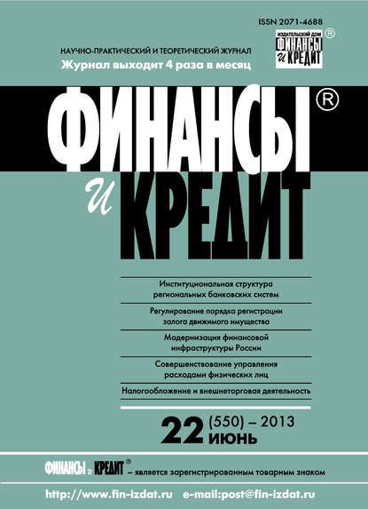 Финансы и Кредит № 22 (550) 2013 - Группа авторов