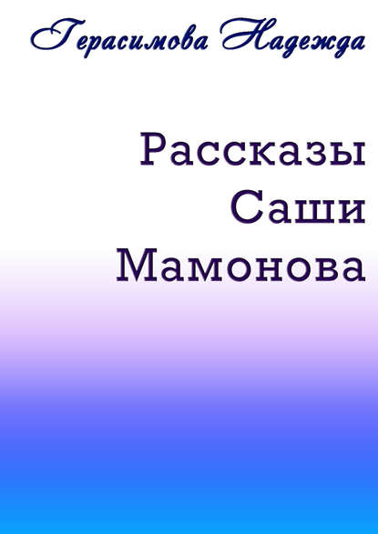 Рассказы Саши Мамонова — Надежда Герасимова