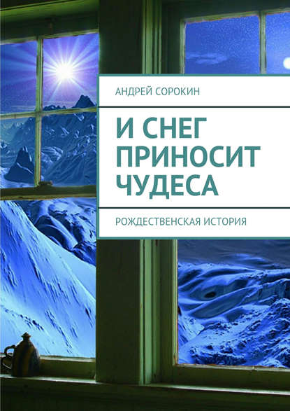 И снег приносит чудеса — Андрей Сорокин