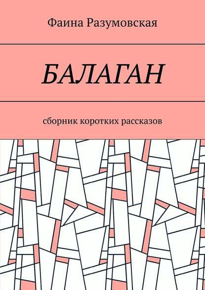 Балаган. Сборник коротких рассказов — Фаина Разумовская