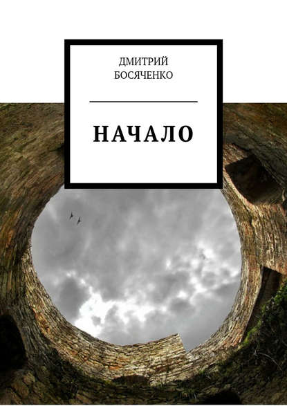 Начало — Дмитрий Босяченко