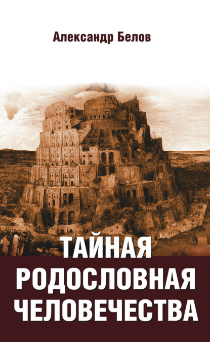 Тайная родословная человечества - Александр Белов