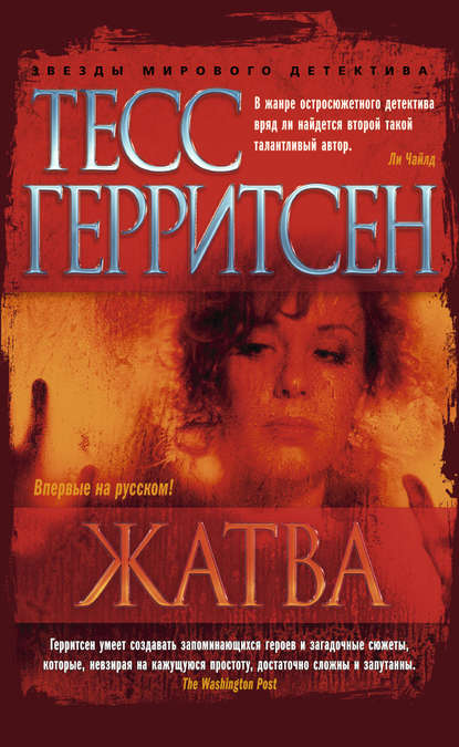 Жатва - Тесс Герритсен