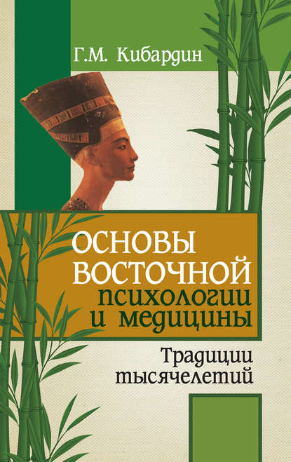 Основы восточной психологии и медицины. Традиции тысячелетий - Геннадий Кибардин