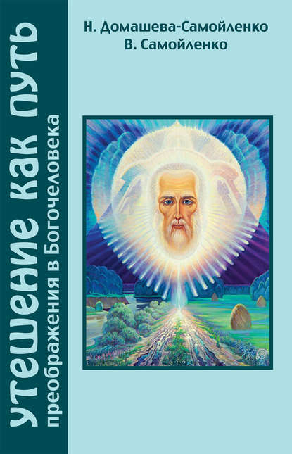 Утешение как Путь преображения Богочеловека - Надежда Домашева-Самойленко