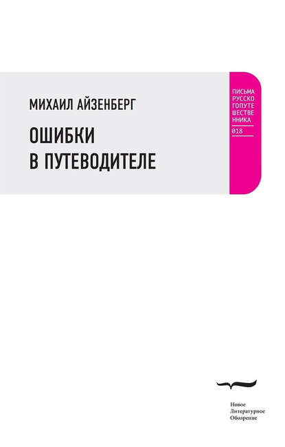 Ошибки в путеводителе - Михаил Айзенберг