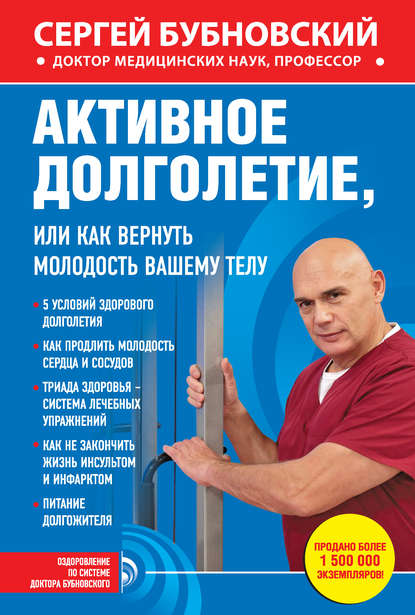 Активное долголетие, или Как вернуть молодость вашему телу - Сергей Бубновский