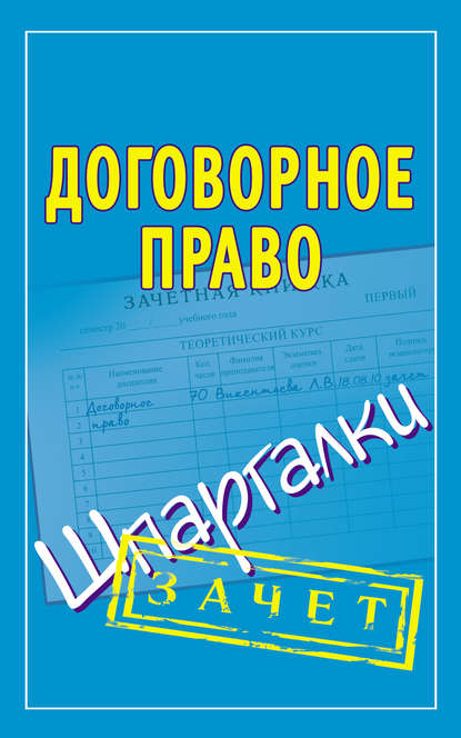 Договорное право. Шпаргалки - Группа авторов