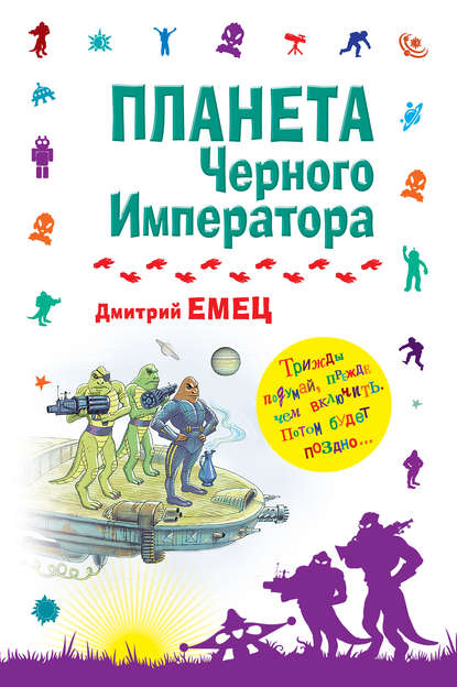 Планета Черного Императора - Дмитрий Емец