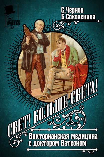 Свет! Больше света! Викторианская медицина с доктором Ватсоном — Светозар Чернов