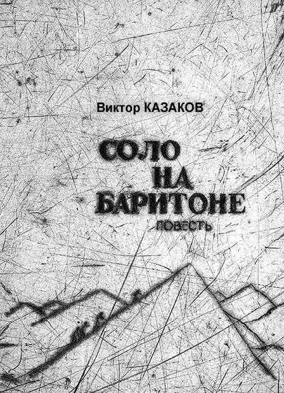 Соло на баритоне — Виктор Казаков