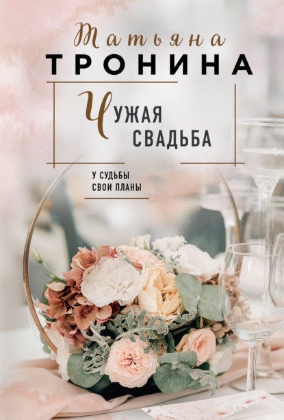 Чужая свадьба — Татьяна Тронина