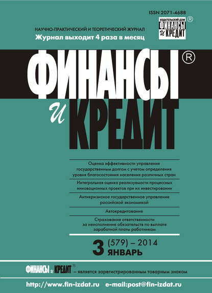 Финансы и Кредит № 3 (579) 2014 - Группа авторов