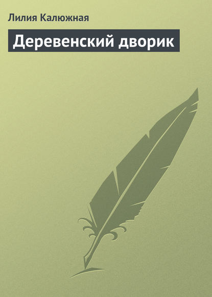 Деревенский дворик — Лилия Калюжная