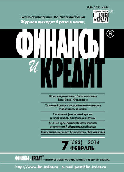 Финансы и Кредит № 7 (583) 2014 - Группа авторов