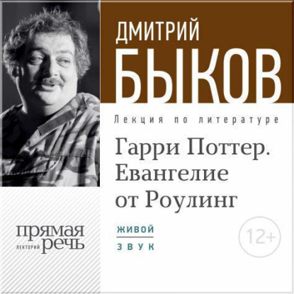 Лекция «Гарри Поттер. Евангелие от Роулинг» — Дмитрий Быков