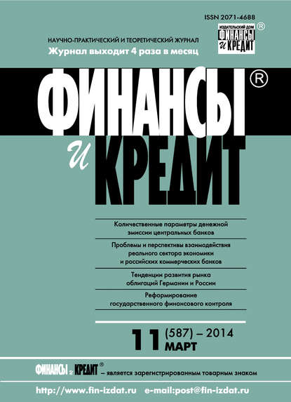 Финансы и Кредит № 11 (587) 2014 - Группа авторов