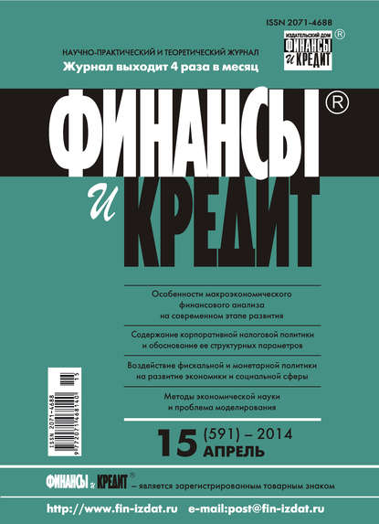 Финансы и Кредит № 15 (591) 2014 - Группа авторов