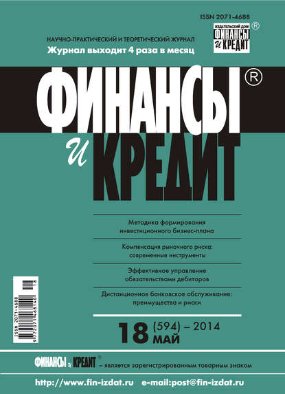 Финансы и Кредит № 18 (594) 2014 - Группа авторов