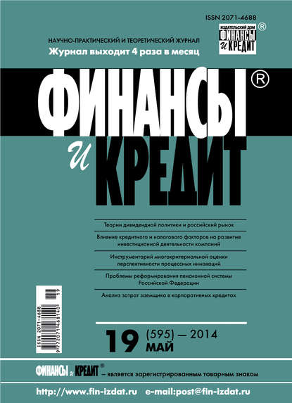 Финансы и Кредит № 19 (595) 2014 - Группа авторов