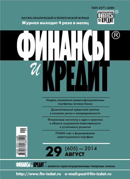 Финансы и Кредит № 29 (605) 2014 - Группа авторов