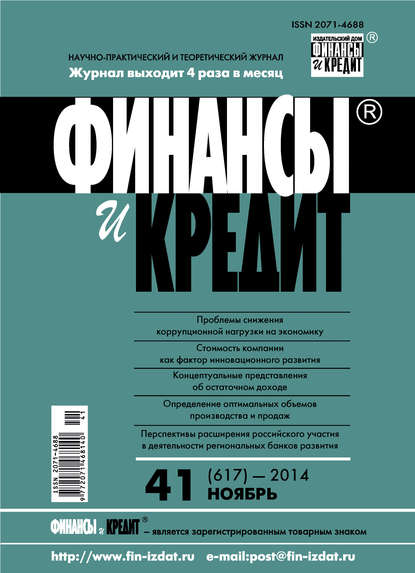 Финансы и Кредит № 41 (617) 2014 — Группа авторов