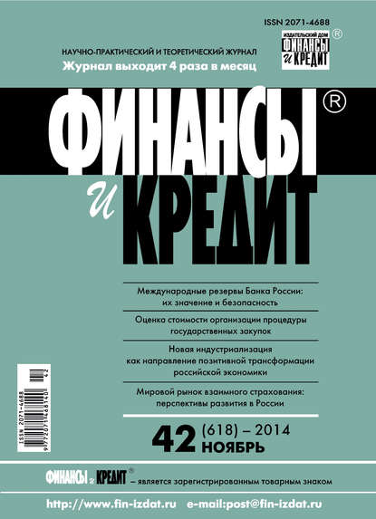 Финансы и Кредит № 42 (618) 2014 - Группа авторов