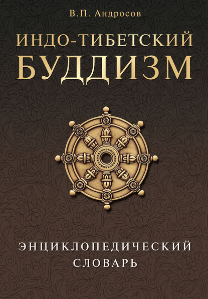 Индо-тибетский буддизм. Энциклопедический словарь - Валерий Андросов