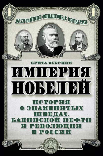 Империя Нобелей. История о знаменитых шведах, бакинской нефти и революции в России — Брита Осбринк