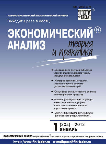 Экономический анализ: теория и практика № 1 (304) 2013 - Группа авторов