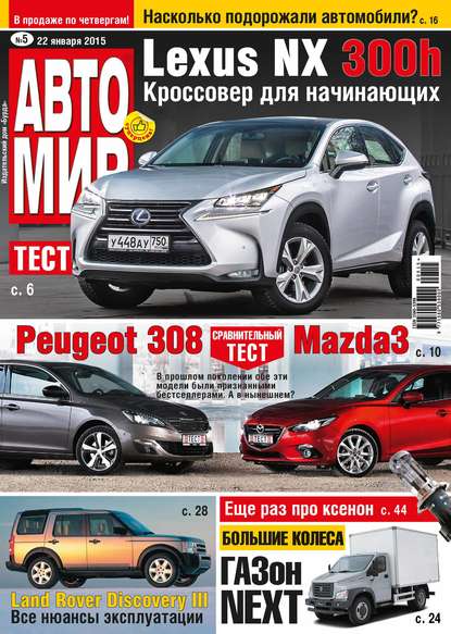 АвтоМир №05/2015 — ИД «Бурда»